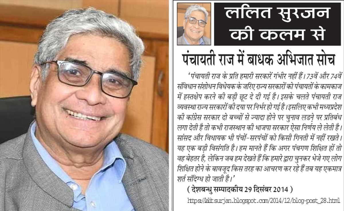 ललित सुरजन की कलम से- पंचायती राज में बाधक अभिजात सोच